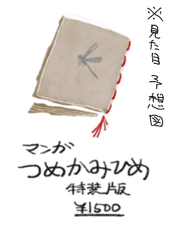 つめかみひめ[特装版]