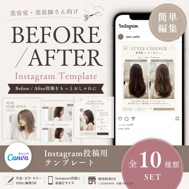 美容室向け｜Before・After投稿Canvaテンプレート10種｜Instagram投稿用