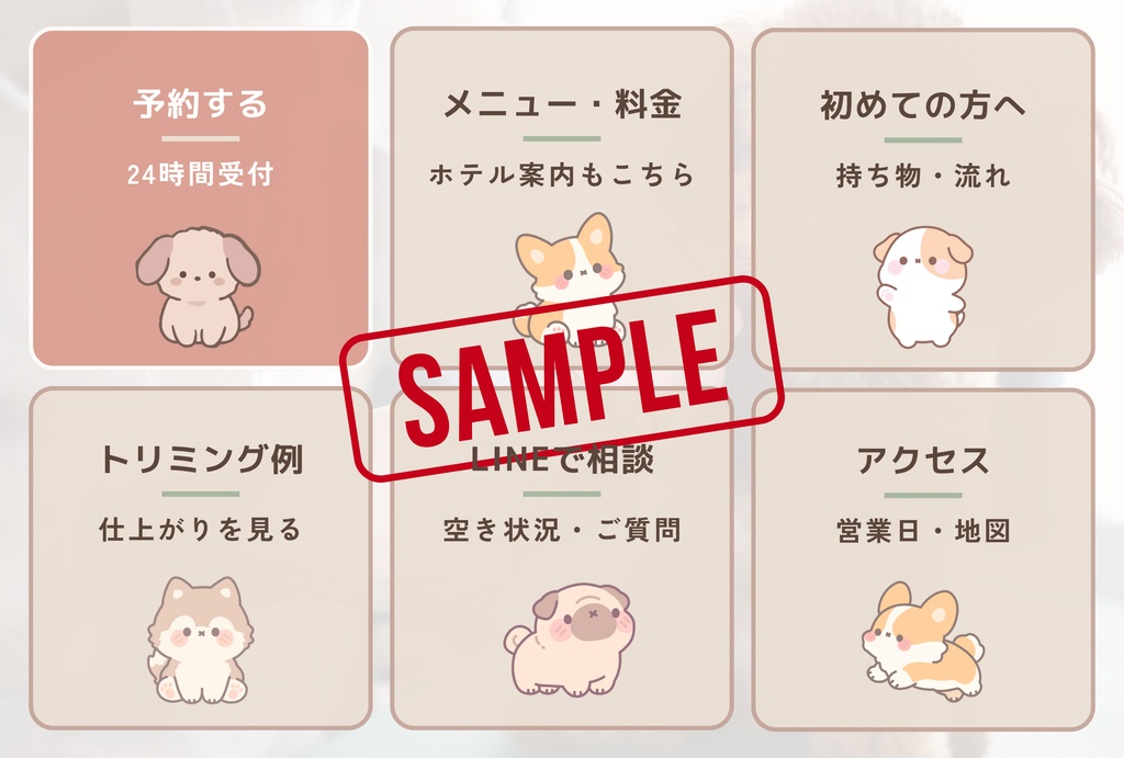 トリミングサロン向け｜そのまま使えるLINEリッチメニュー画像