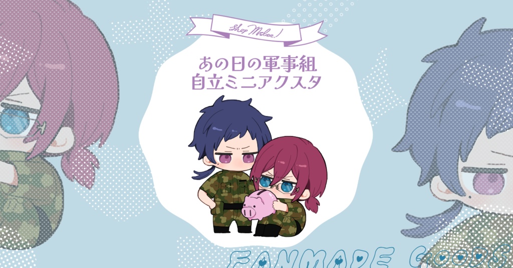 あの日の軍事組ミニアクスタ