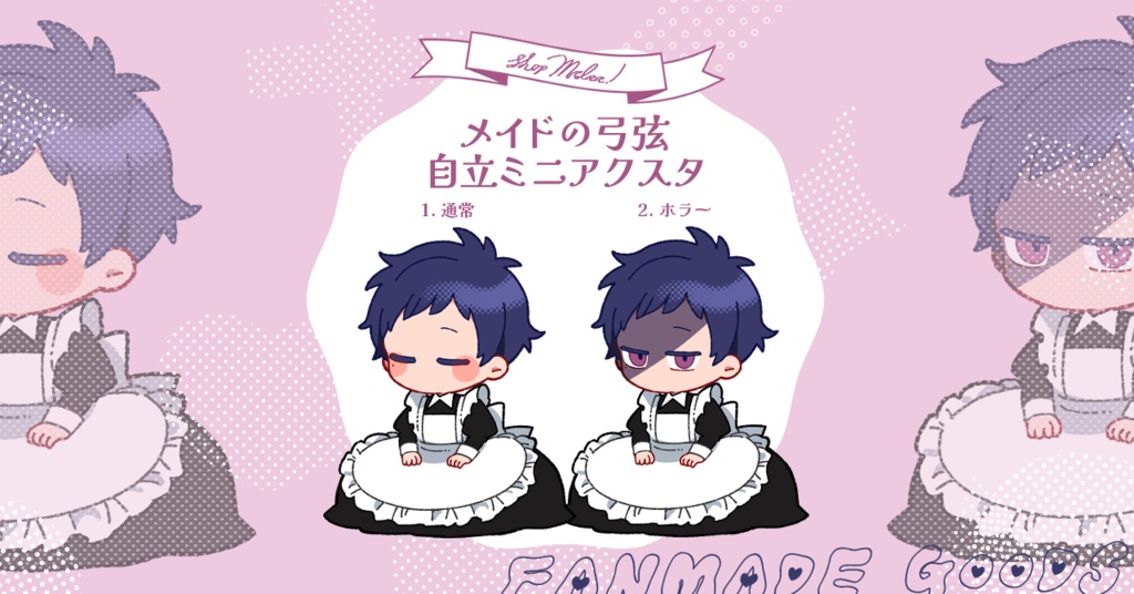 メイドの弓弦ミニアクスタ