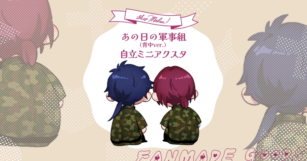 あの日の軍事組（背中ver.）ミニアクスタ