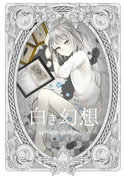 白き幻想 white grotesque DL版