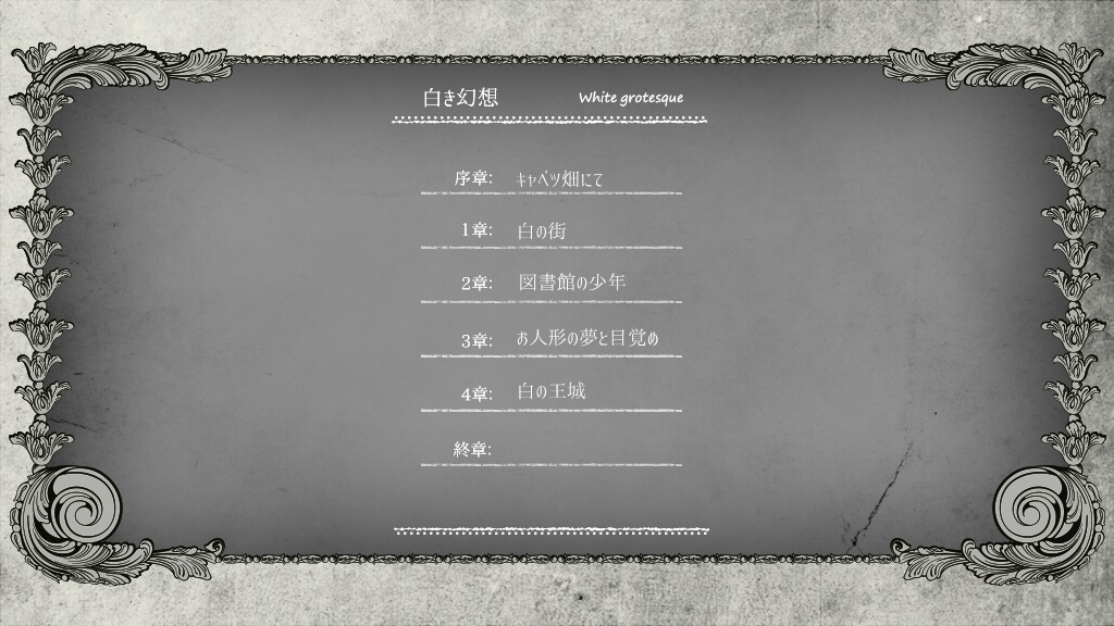 白き幻想 white grotesque