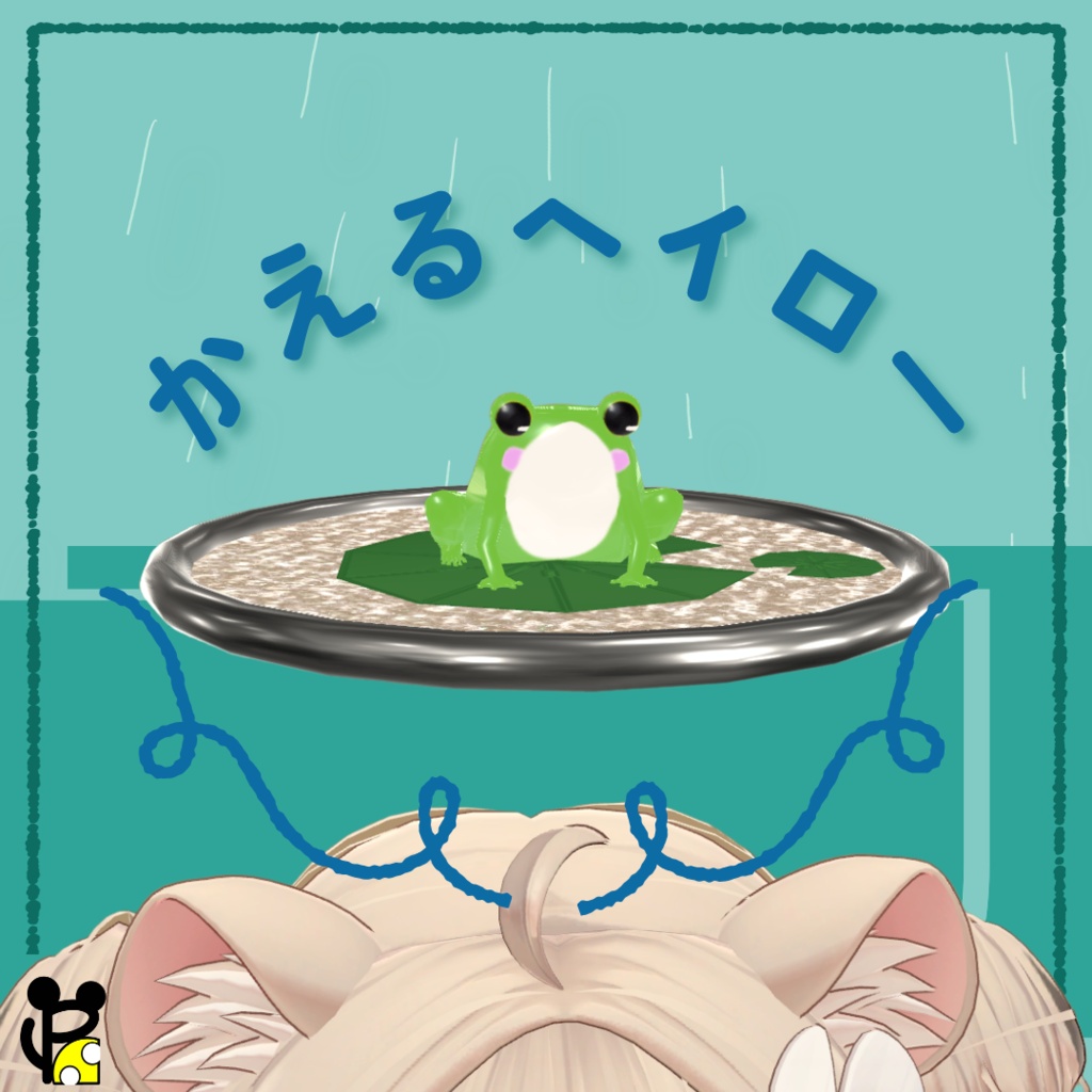 🐸かえるヘイロー