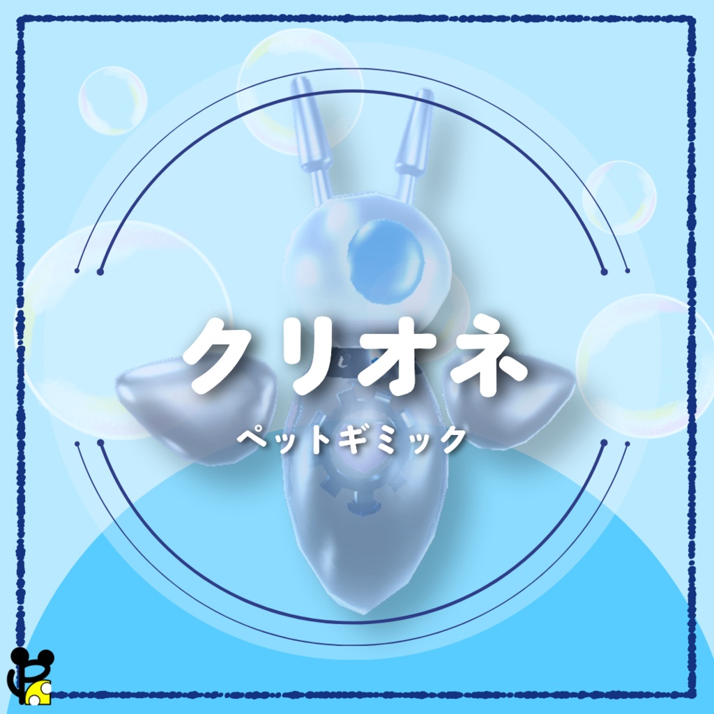 クリオネ_ペットギミック