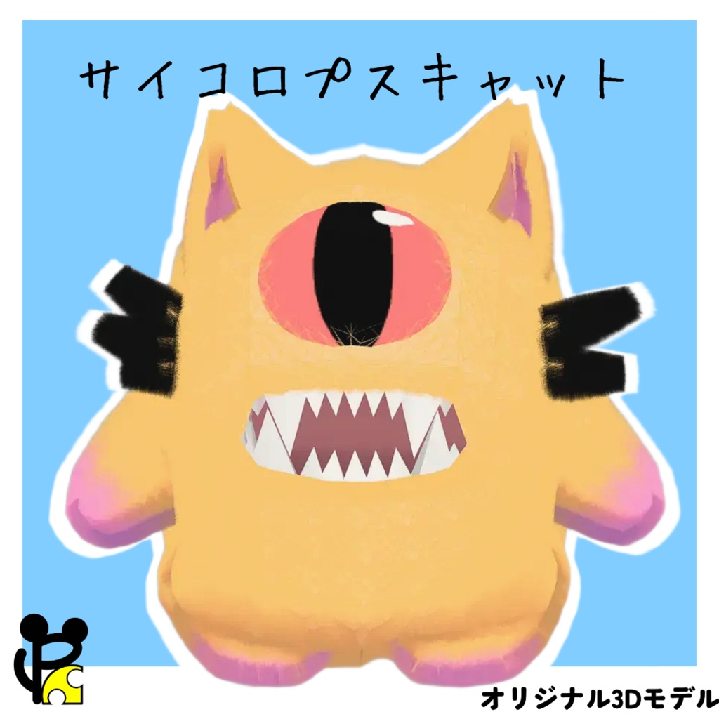 【期間限定無料】サイコロプスキャット/オリジナル３Dモデル