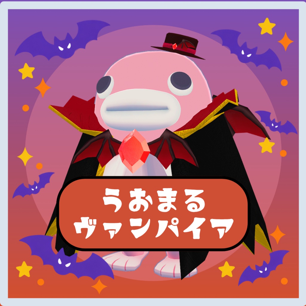 【期間限定セール】うおまる対応＿ヴァンパイア