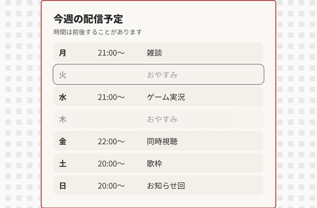 【OBS用】配信スケジュール表|週間予定・今日を自動で強調・10デザイン
