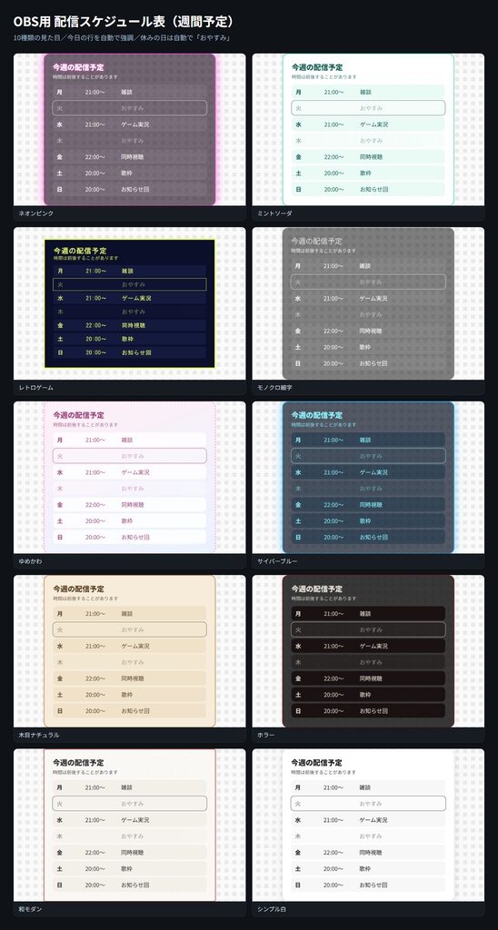 【OBS用】配信スケジュール表｜週間予定・今日を自動で強調・10デザイン