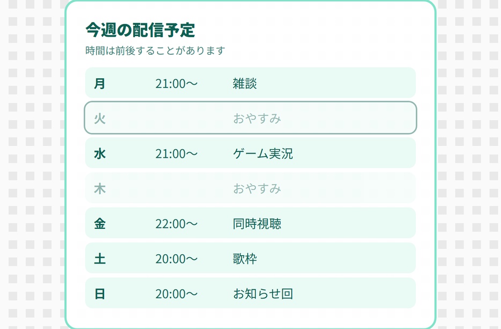【OBS用】配信スケジュール表|週間予定・今日を自動で強調・10デザイン