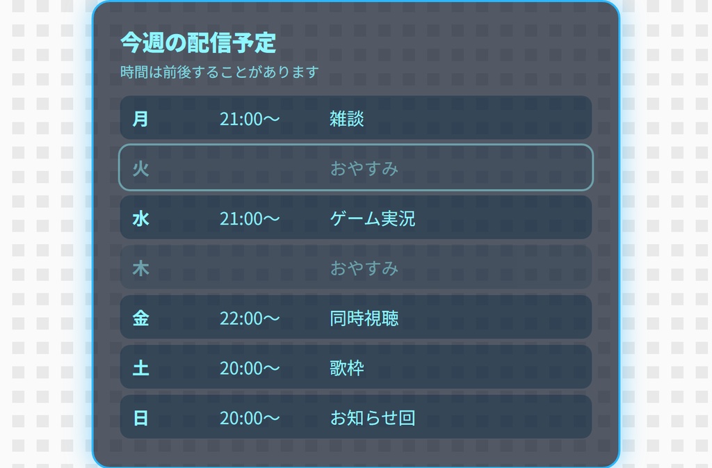 【OBS用】配信スケジュール表|週間予定・今日を自動で強調・10デザイン