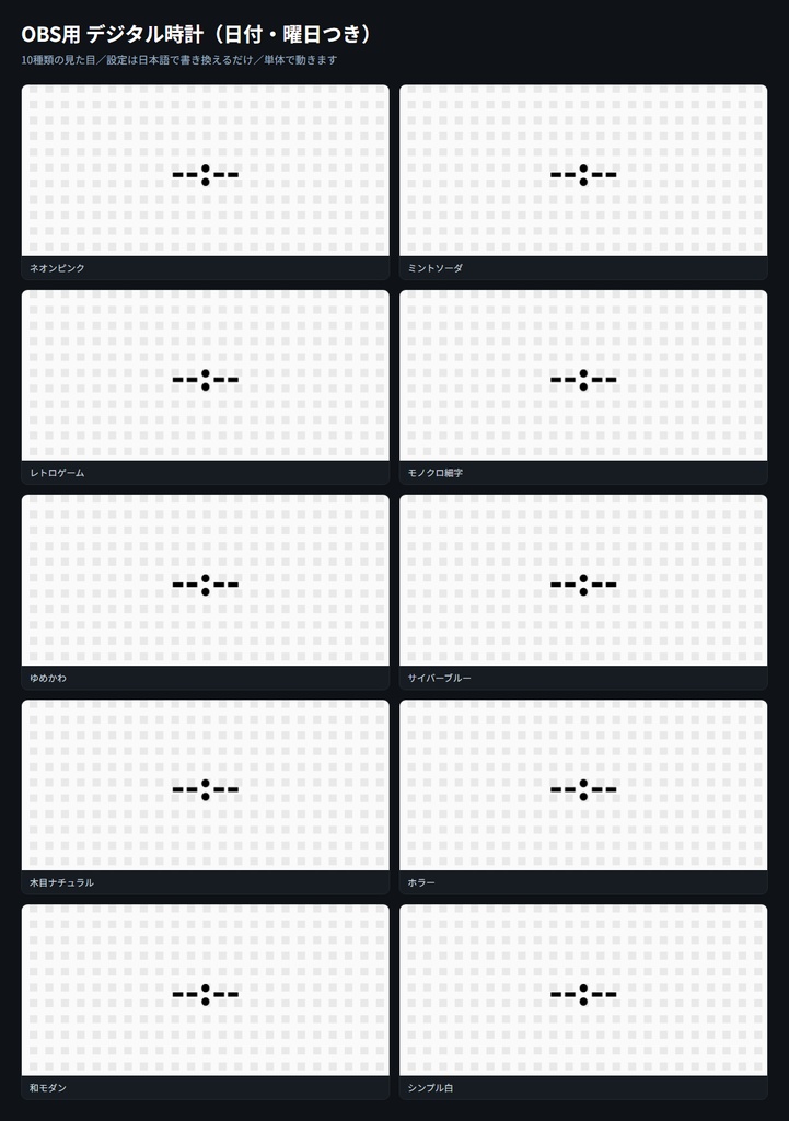 【OBS用】デジタル時計(日付・曜日つき)|10デザイン・設定は日本語で書き換えるだけ