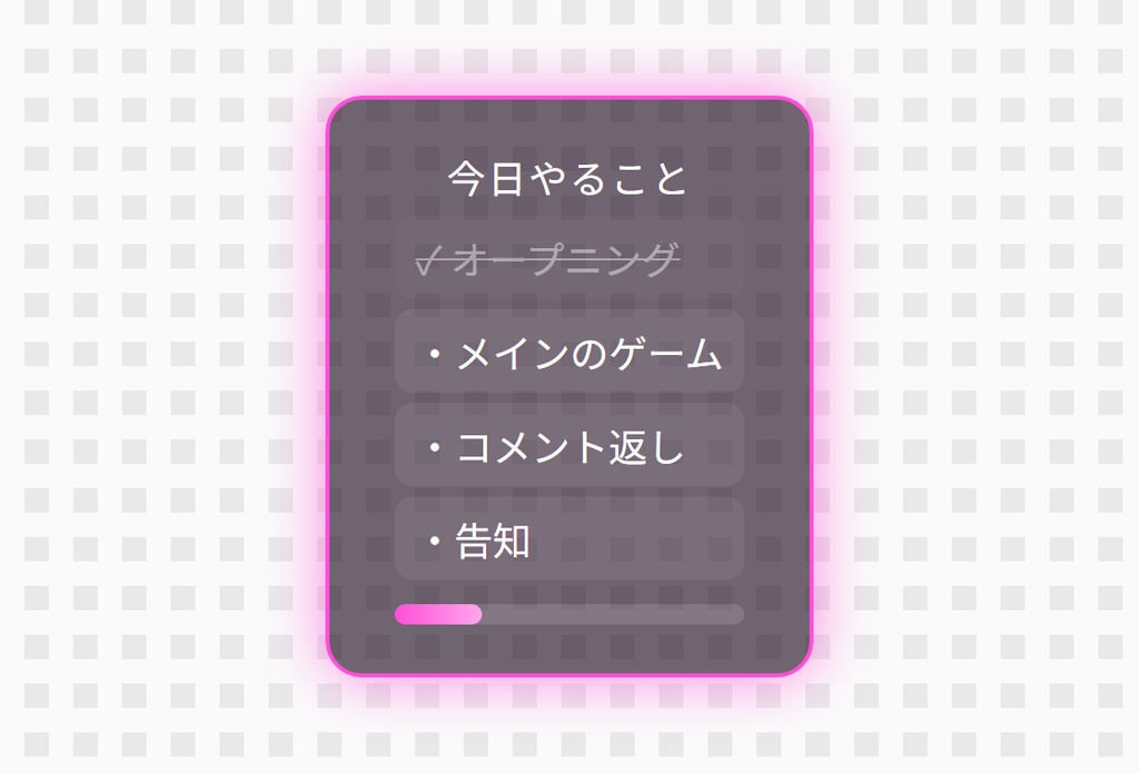【OBS用】今日の目標チェックリスト|10デザイン・設定は日本語で書き換えるだけ