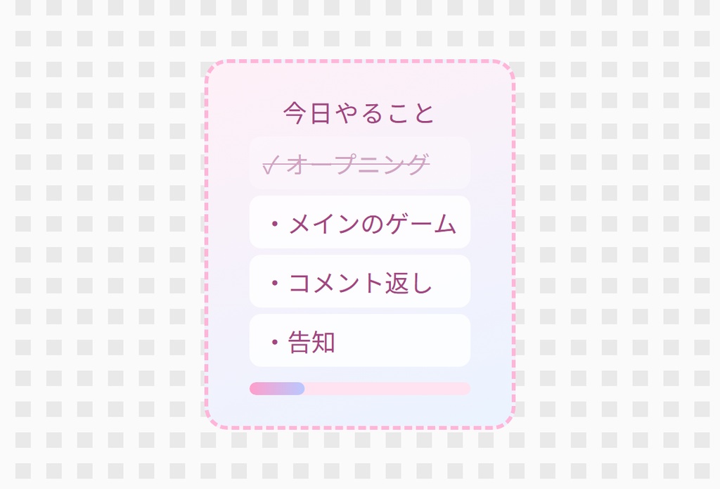 【OBS用】今日の目標チェックリスト|10デザイン・設定は日本語で書き換えるだけ