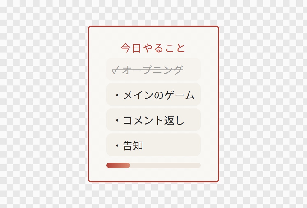 【OBS用】今日の目標チェックリスト|10デザイン・設定は日本語で書き換えるだけ
