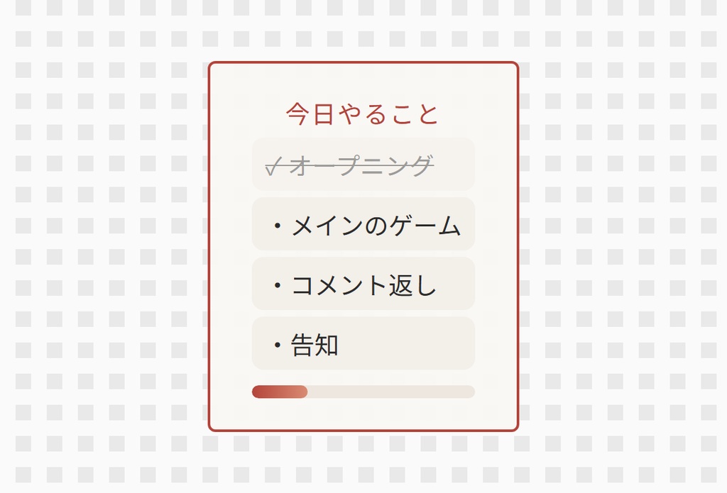 【OBS用】今日の目標チェックリスト|10デザイン・設定は日本語で書き換えるだけ