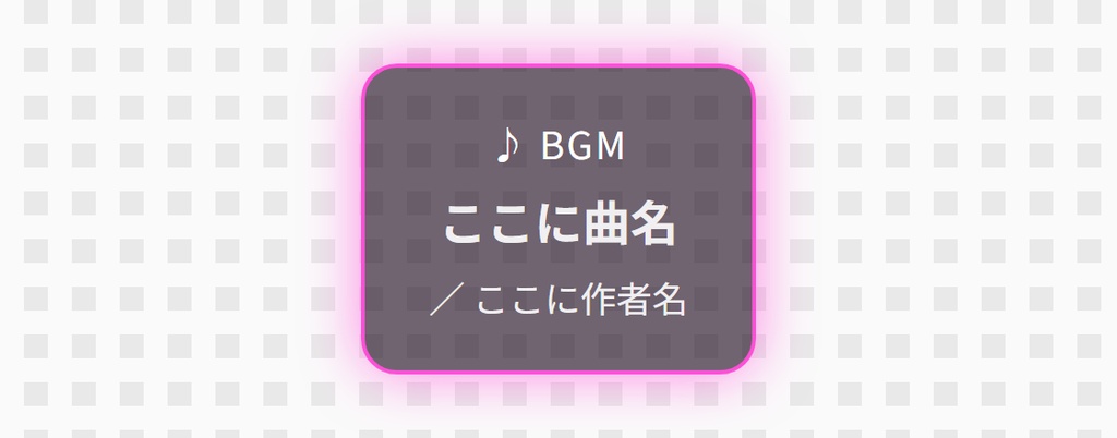 【OBS用】BGMクレジット表示(曲名の自動切り替え)|10デザイン・設定は日本語で書き換えるだけ