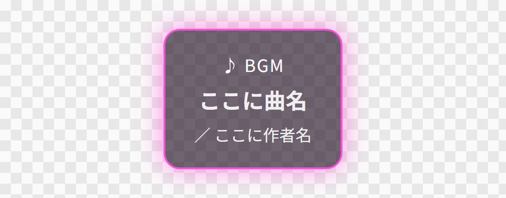 【OBS用】BGMクレジット表示(曲名の自動切り替え)|10デザイン・設定は日本語で書き換えるだけ