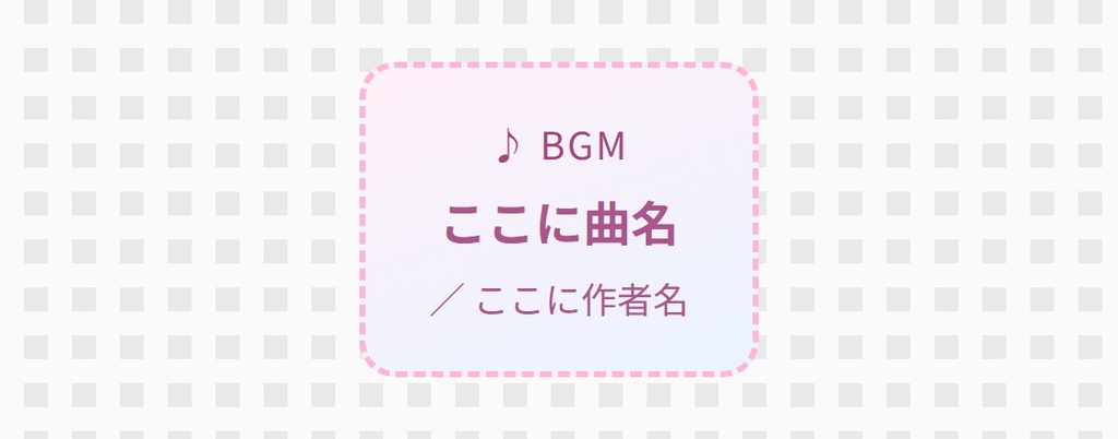 【OBS用】BGMクレジット表示(曲名の自動切り替え)|10デザイン・設定は日本語で書き換えるだけ