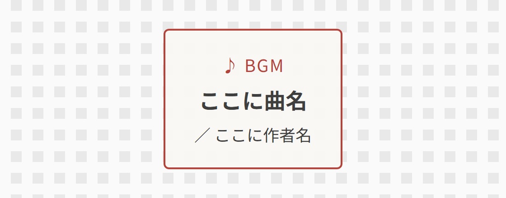 【OBS用】BGMクレジット表示(曲名の自動切り替え)|10デザイン・設定は日本語で書き換えるだけ