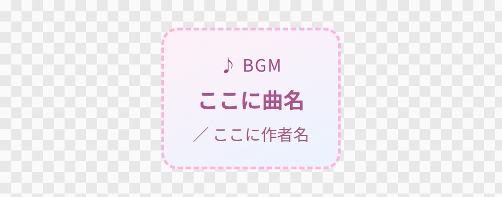 【OBS用】BGMクレジット表示(曲名の自動切り替え)|10デザイン・設定は日本語で書き換えるだけ