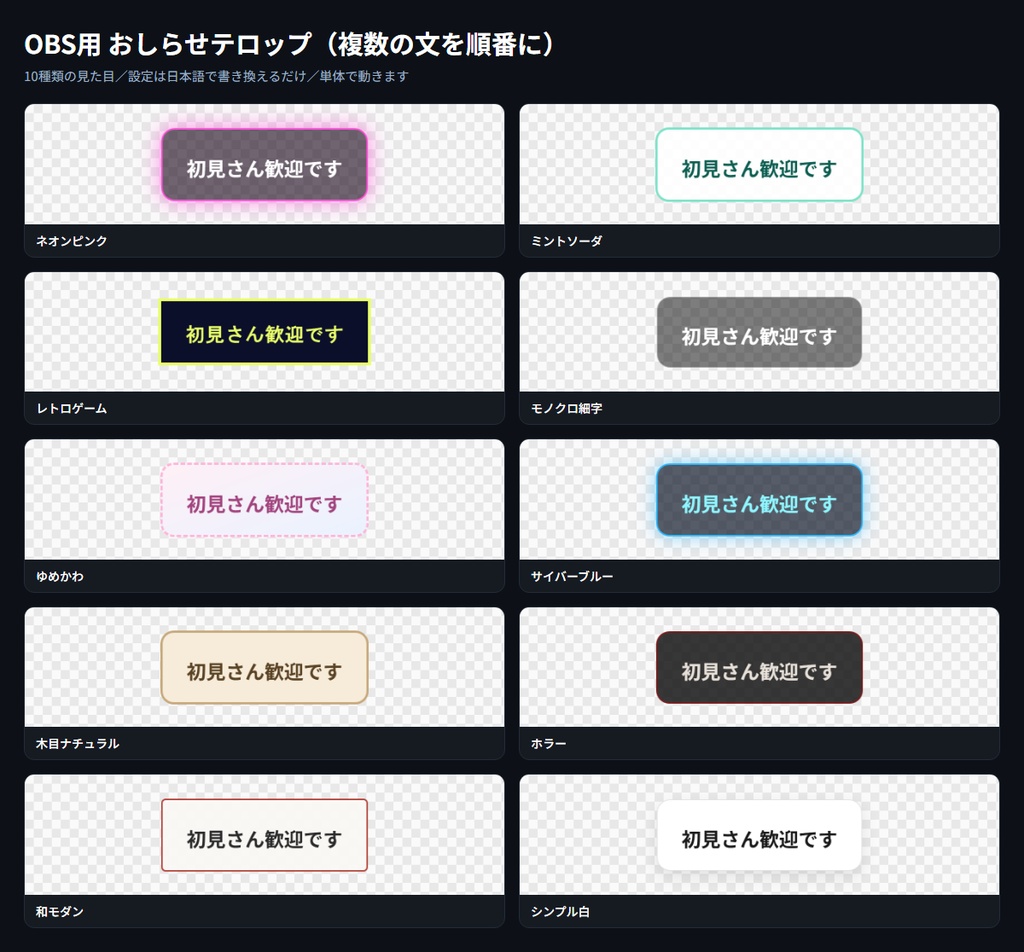 【OBS用】おしらせテロップ(複数の文を順番に)|10デザイン・設定は日本語で書き換えるだけ