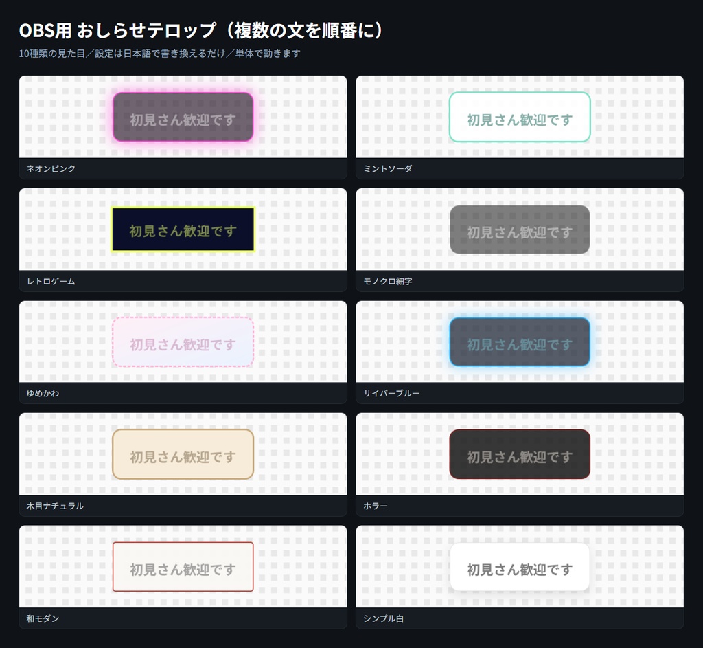 【OBS用】おしらせテロップ（複数の文を順番に）｜10デザイン・設定は日本語で書き換えるだけ