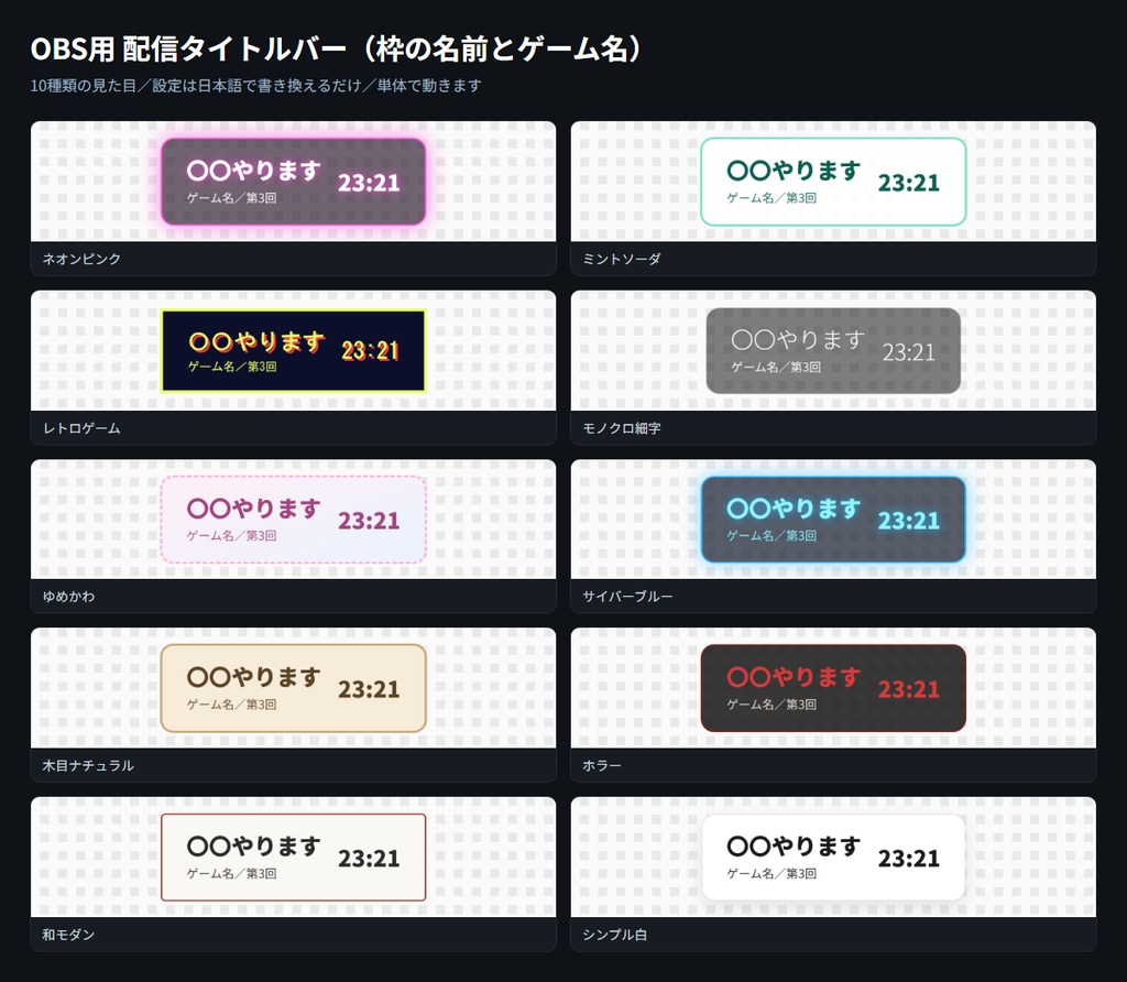 【OBS用】配信タイトルバー（枠の名前とゲーム名）｜10デザイン・設定は日本語で書き換えるだけ