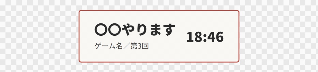【OBS用】配信タイトルバー(枠の名前とゲーム名)|10デザイン・設定は日本語で書き換えるだけ