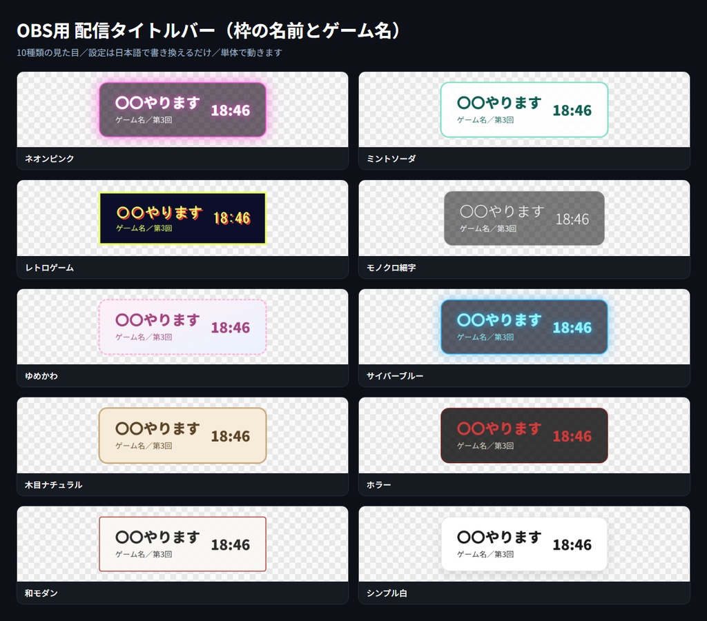 【OBS用】配信タイトルバー(枠の名前とゲーム名)|10デザイン・設定は日本語で書き換えるだけ