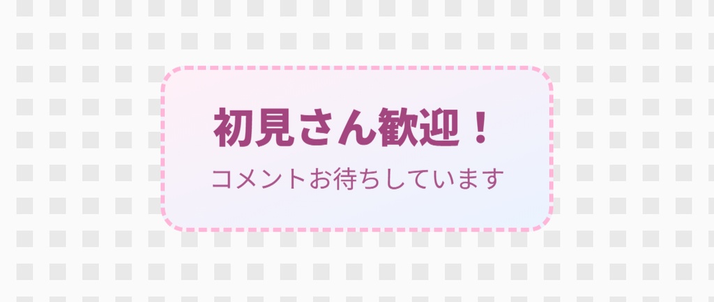 【OBS用】ふきだし(初見さん歓迎などの小さな案内)|10デザイン・設定は日本語で書き換えるだけ