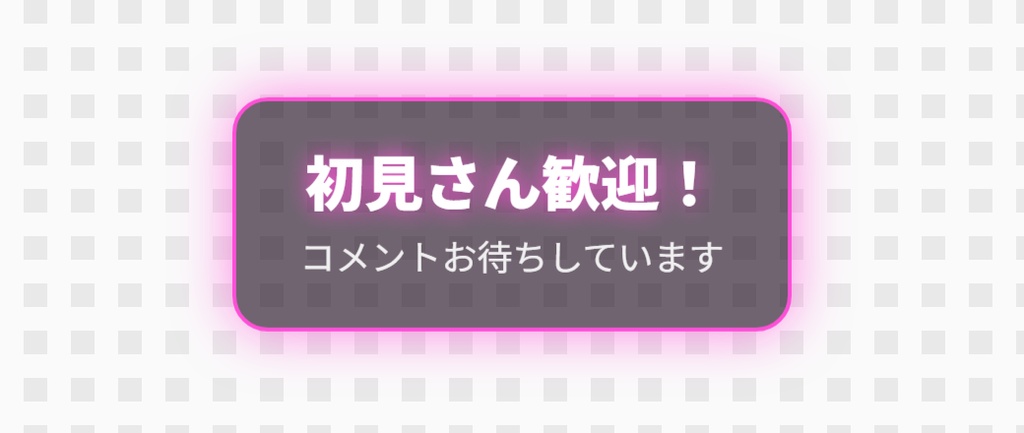 【OBS用】ふきだし(初見さん歓迎などの小さな案内)|10デザイン・設定は日本語で書き換えるだけ