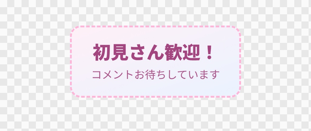 【OBS用】ふきだし(初見さん歓迎などの小さな案内)|10デザイン・設定は日本語で書き換えるだけ