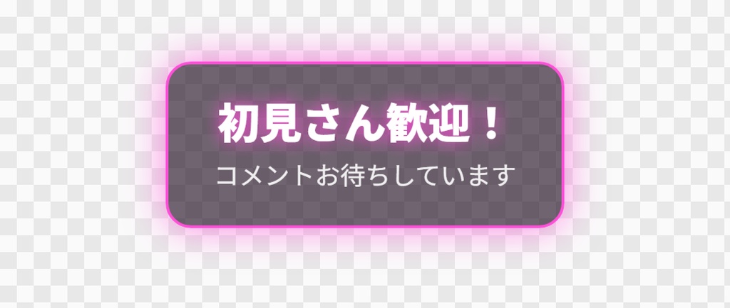 【OBS用】ふきだし(初見さん歓迎などの小さな案内)|10デザイン・設定は日本語で書き換えるだけ