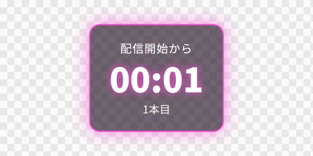 【OBS用】配信の経過時間(ストップウォッチ)|10デザイン・設定は日本語で書き換えるだけ