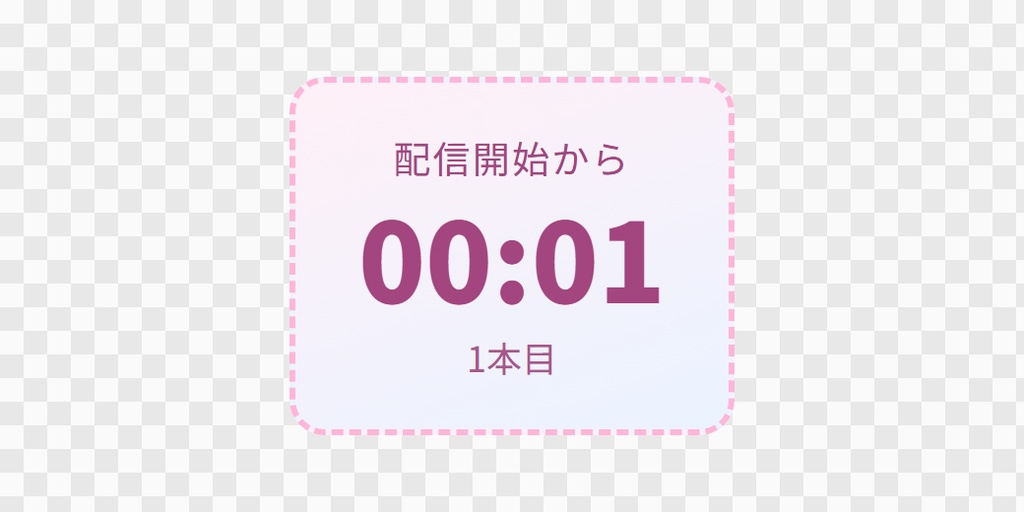 【OBS用】配信の経過時間(ストップウォッチ)|10デザイン・設定は日本語で書き換えるだけ