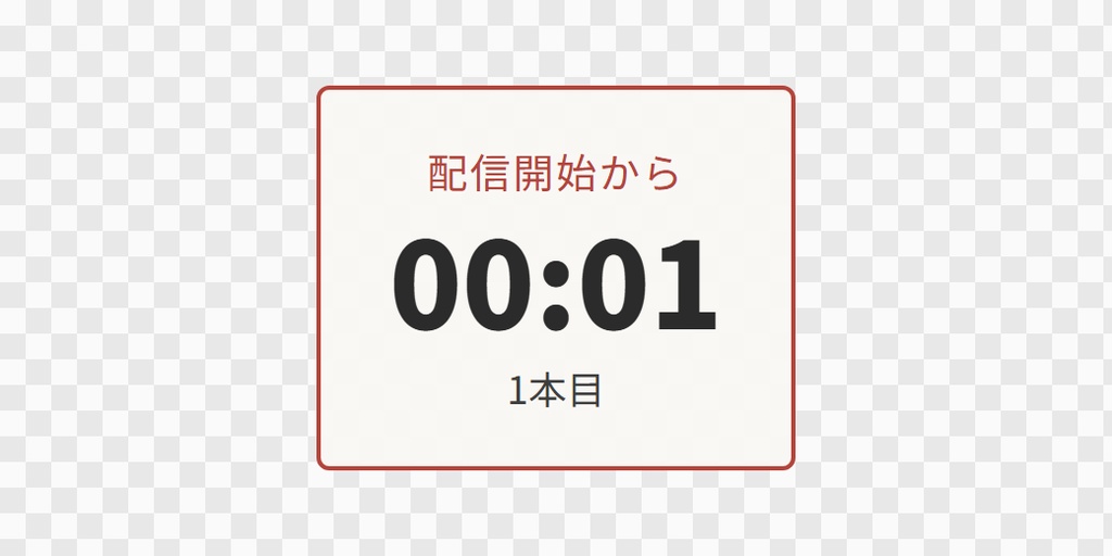 【OBS用】配信の経過時間(ストップウォッチ)|10デザイン・設定は日本語で書き換えるだけ