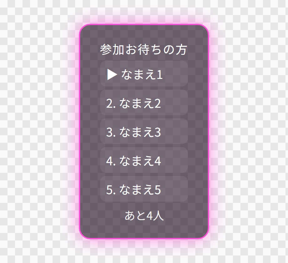 【OBS用】参加型の待機列ボード(順番待ち)|10デザイン・設定は日本語で書き換えるだけ