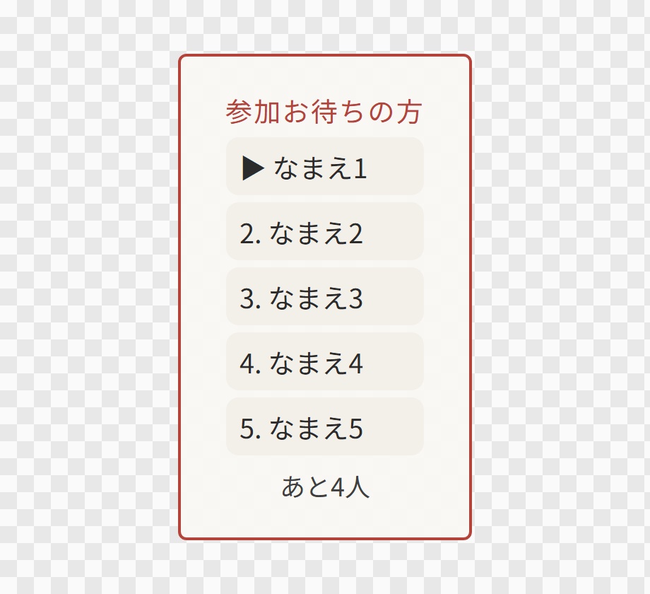【OBS用】参加型の待機列ボード(順番待ち)|10デザイン・設定は日本語で書き換えるだけ