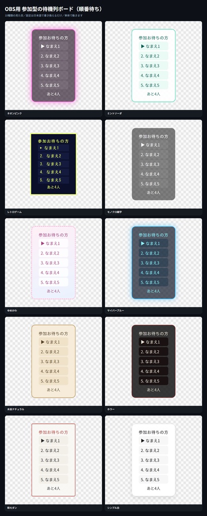 【OBS用】参加型の待機列ボード（順番待ち）｜10デザイン・設定は日本語で書き換えるだけ