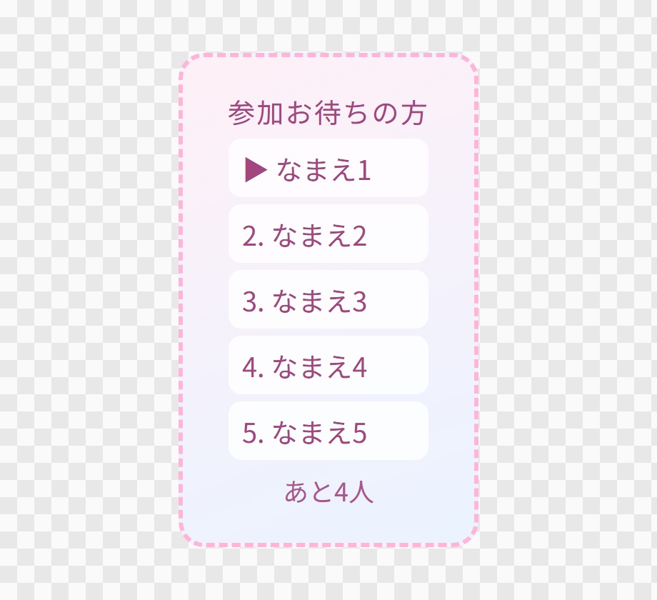 【OBS用】参加型の待機列ボード(順番待ち)|10デザイン・設定は日本語で書き換えるだけ