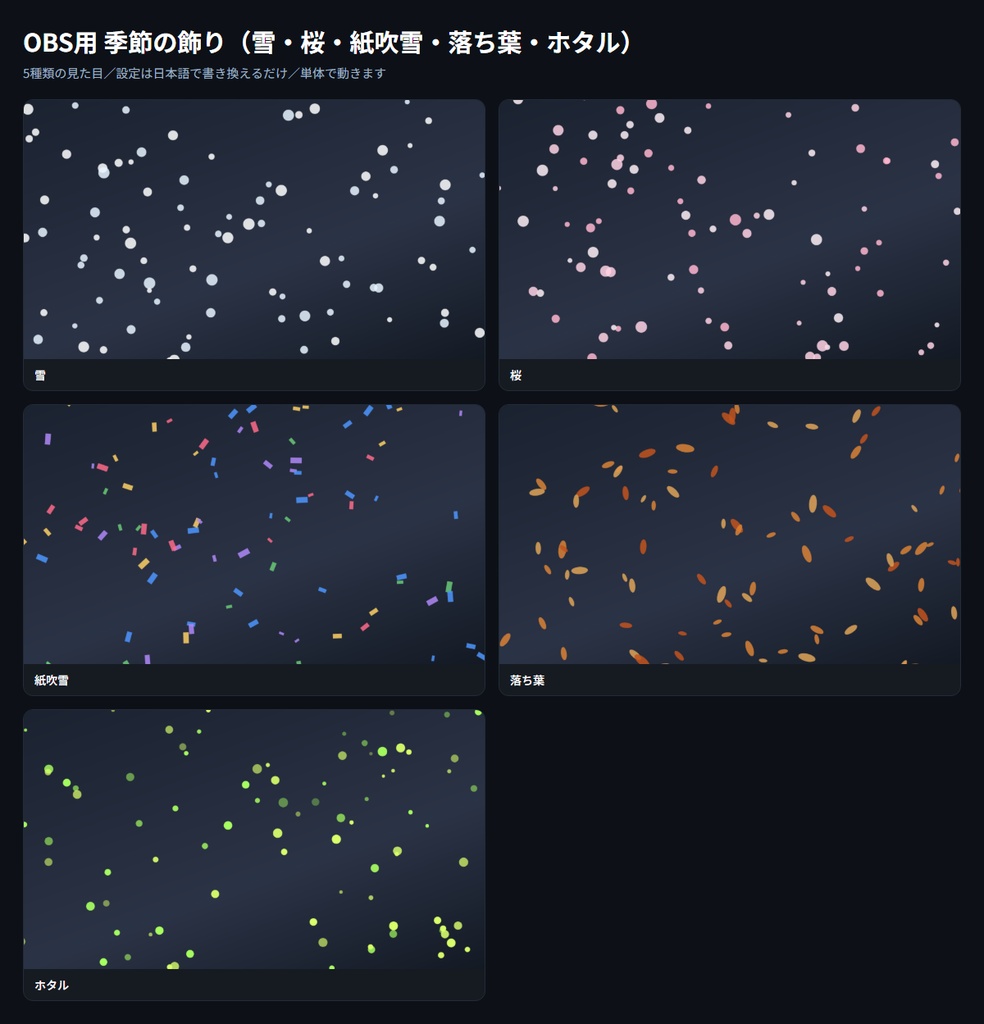 【OBS用】季節の飾り（雪・桜・紙吹雪・落ち葉・ホタル）｜5種類・設定は日本語で書き換えるだけ