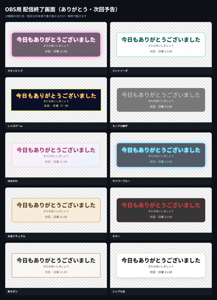 【OBS用】配信終了画面（ありがとう・次回予告）｜10デザイン・設定は日本語で書き換えるだけ
