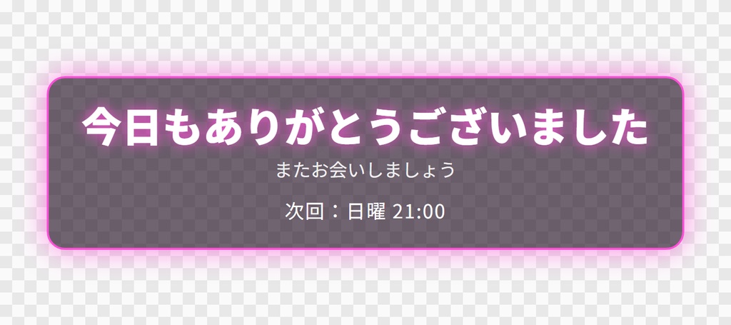 【OBS用】配信終了画面(ありがとう・次回予告)|10デザイン・設定は日本語で書き換えるだけ