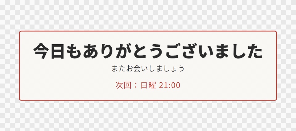 【OBS用】配信終了画面(ありがとう・次回予告)|10デザイン・設定は日本語で書き換えるだけ