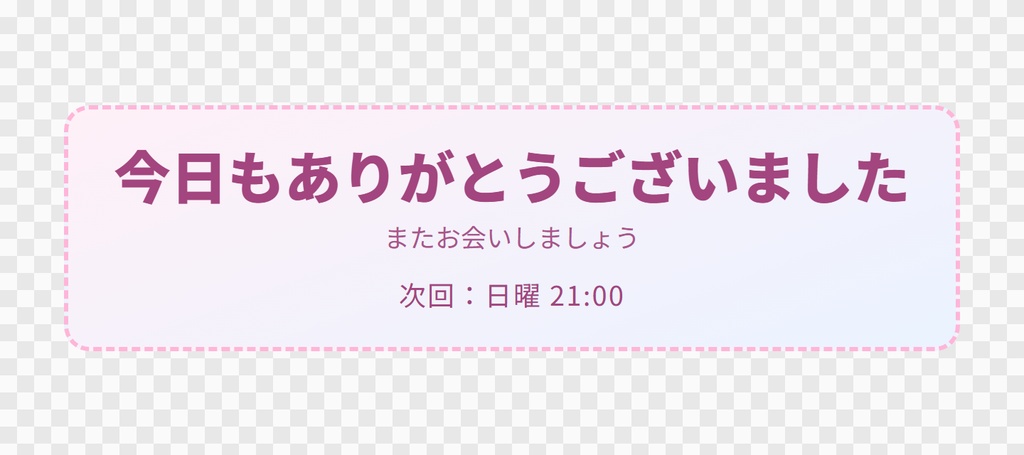 【OBS用】配信終了画面(ありがとう・次回予告)|10デザイン・設定は日本語で書き換えるだけ