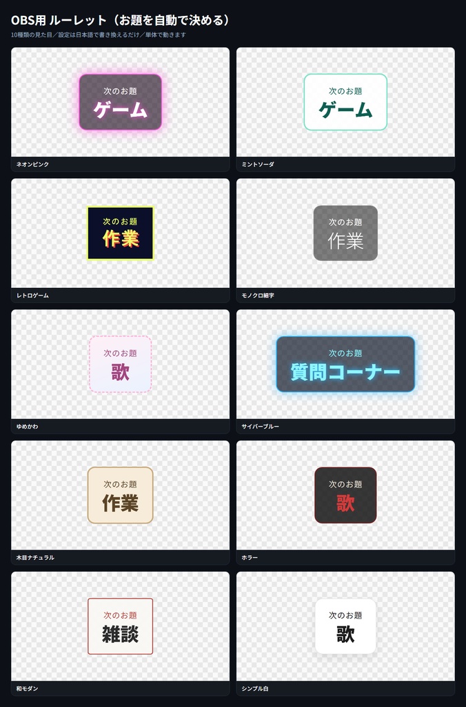 【OBS用】ルーレット（お題を自動で決める）｜10デザイン・設定は日本語で書き換えるだけ