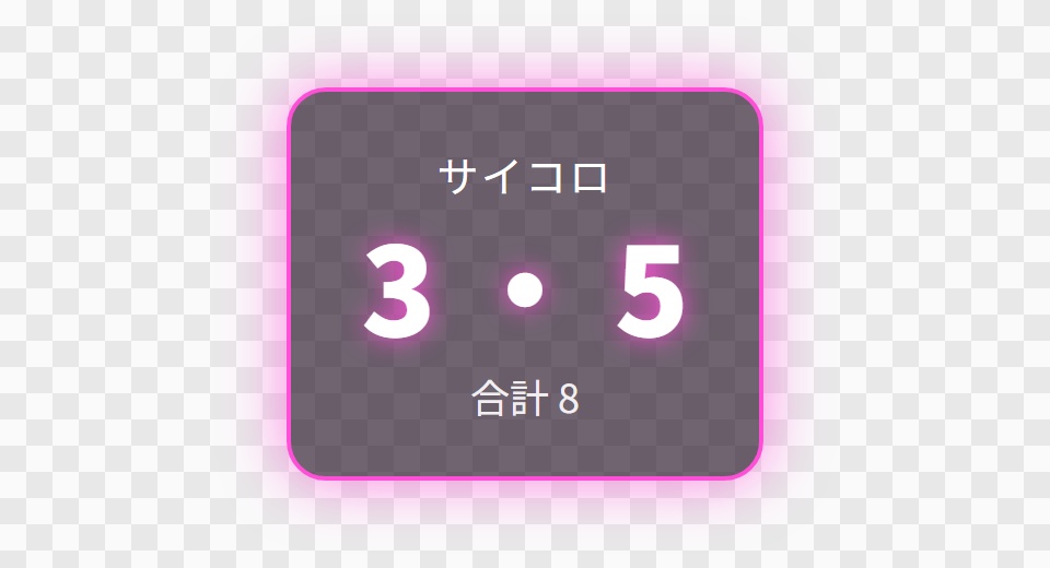 【OBS用】サイコロ(自動で振り続ける)|10デザイン・設定は日本語で書き換えるだけ