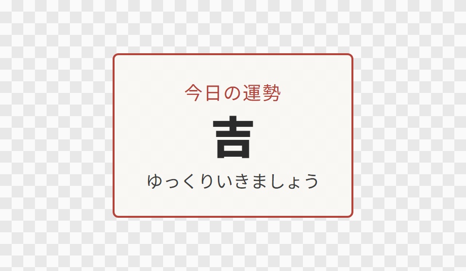 【OBS用】今日の運勢(おみくじ)|10デザイン・設定は日本語で書き換えるだけ